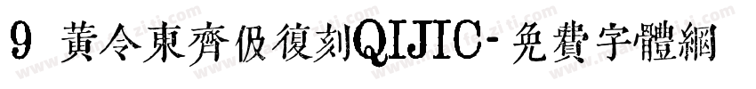 9 黄令东齐伋复刻QIJIC字体转换